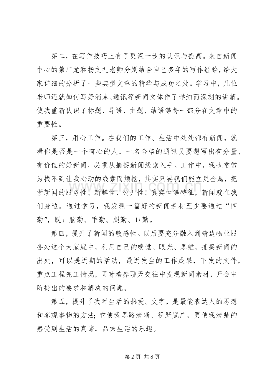 通讯员体会心得.docx_第2页