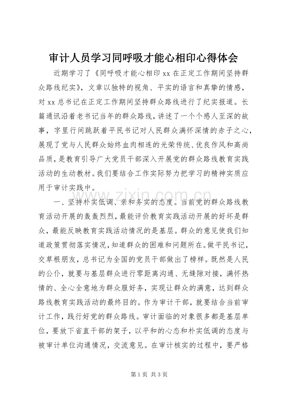 审计人员学习同呼吸才能心相印体会心得.docx_第1页