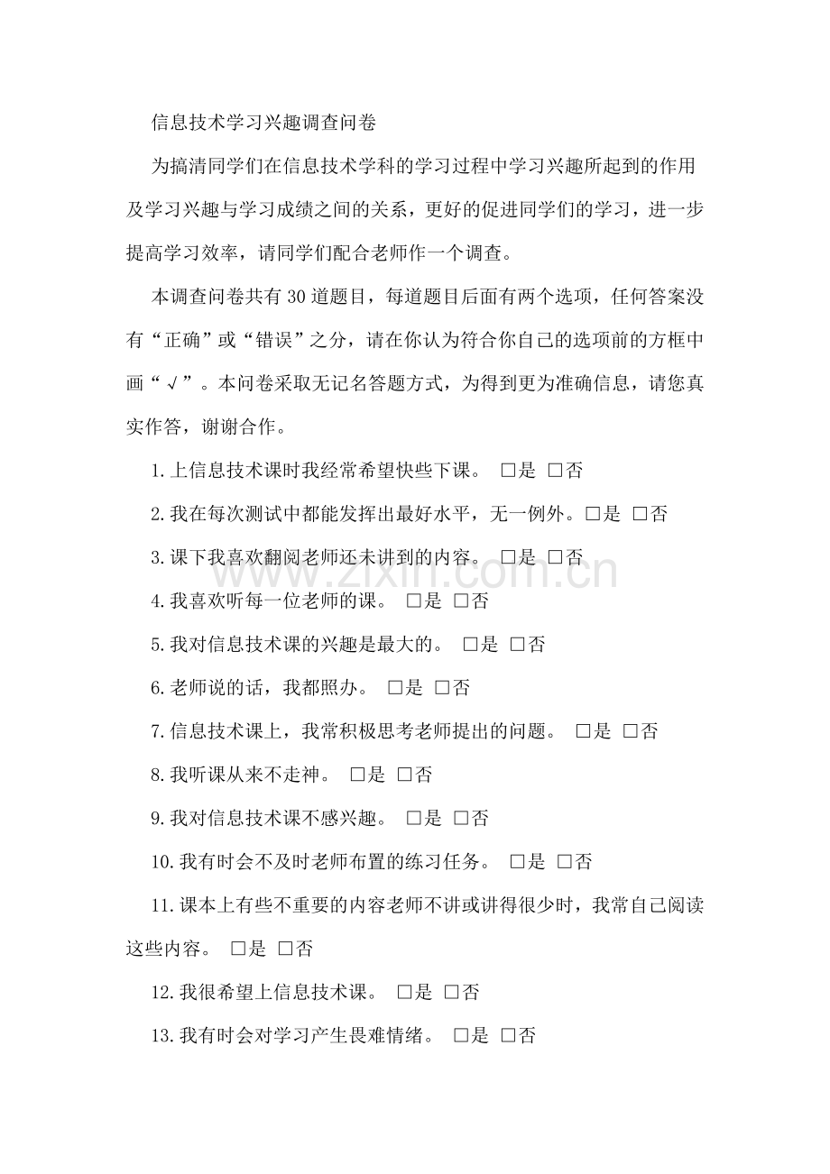 信息技术学习兴趣调查问卷.doc_第1页