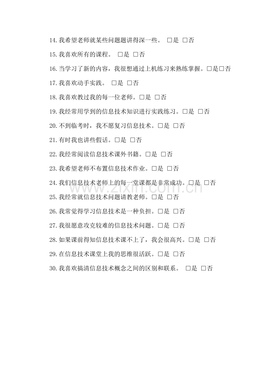 信息技术学习兴趣调查问卷.doc_第2页