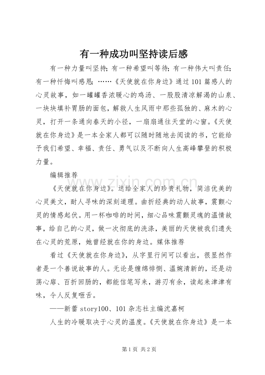 有一种成功叫坚持读后心得.docx_第1页