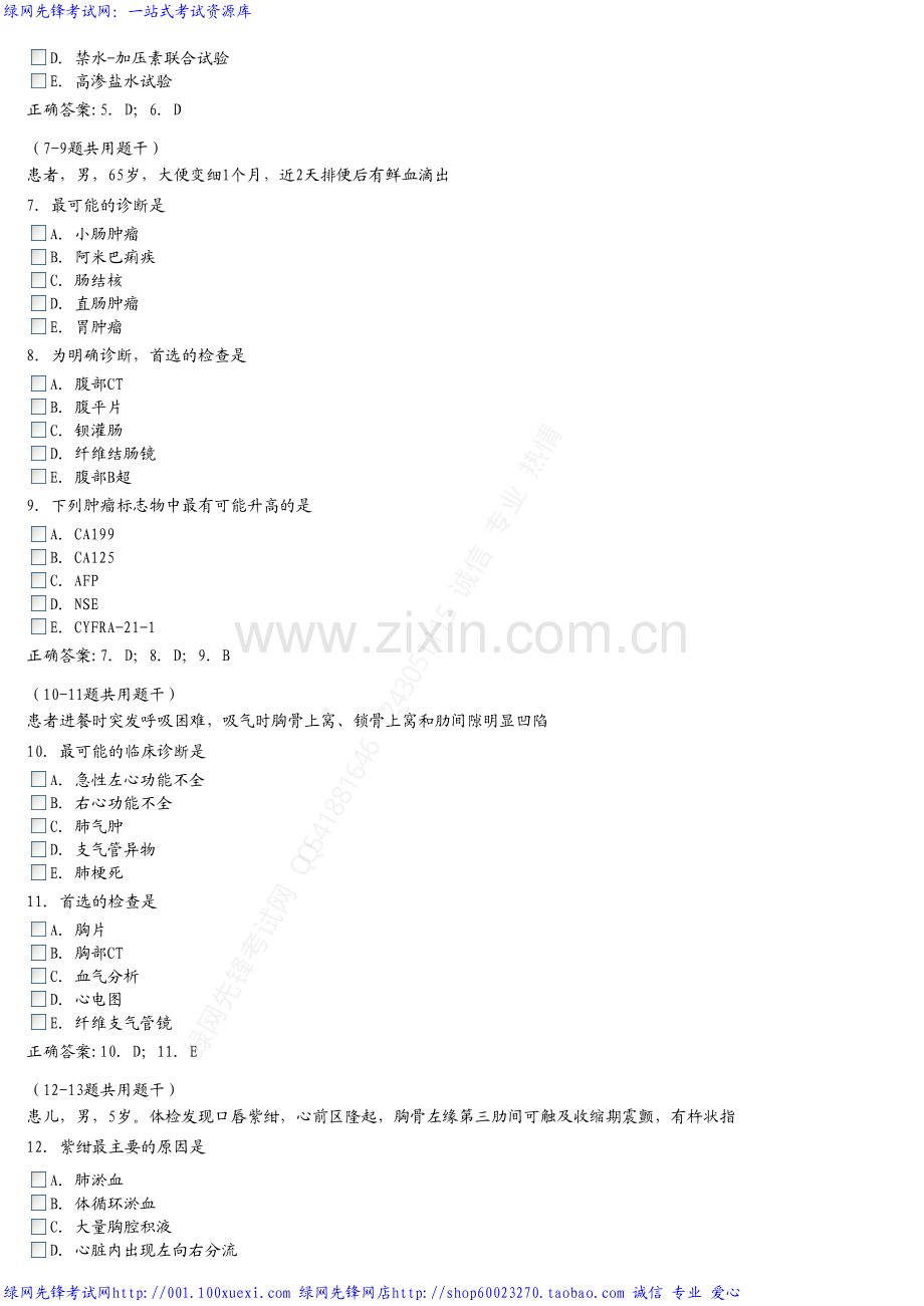 内科学中级习题-常见症状与体征(A3型题.pdf_第2页