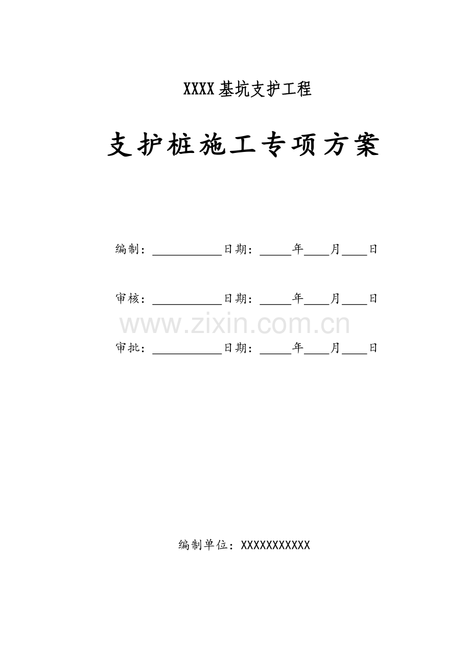 支护桩工程施工方案.doc_第1页