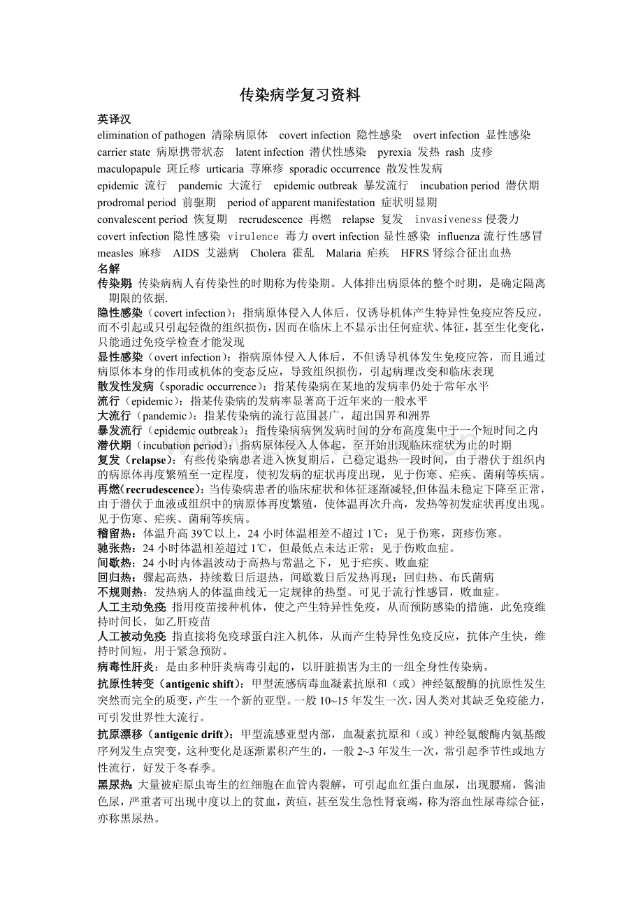 武科大传染病复习资料最终版.doc_第1页