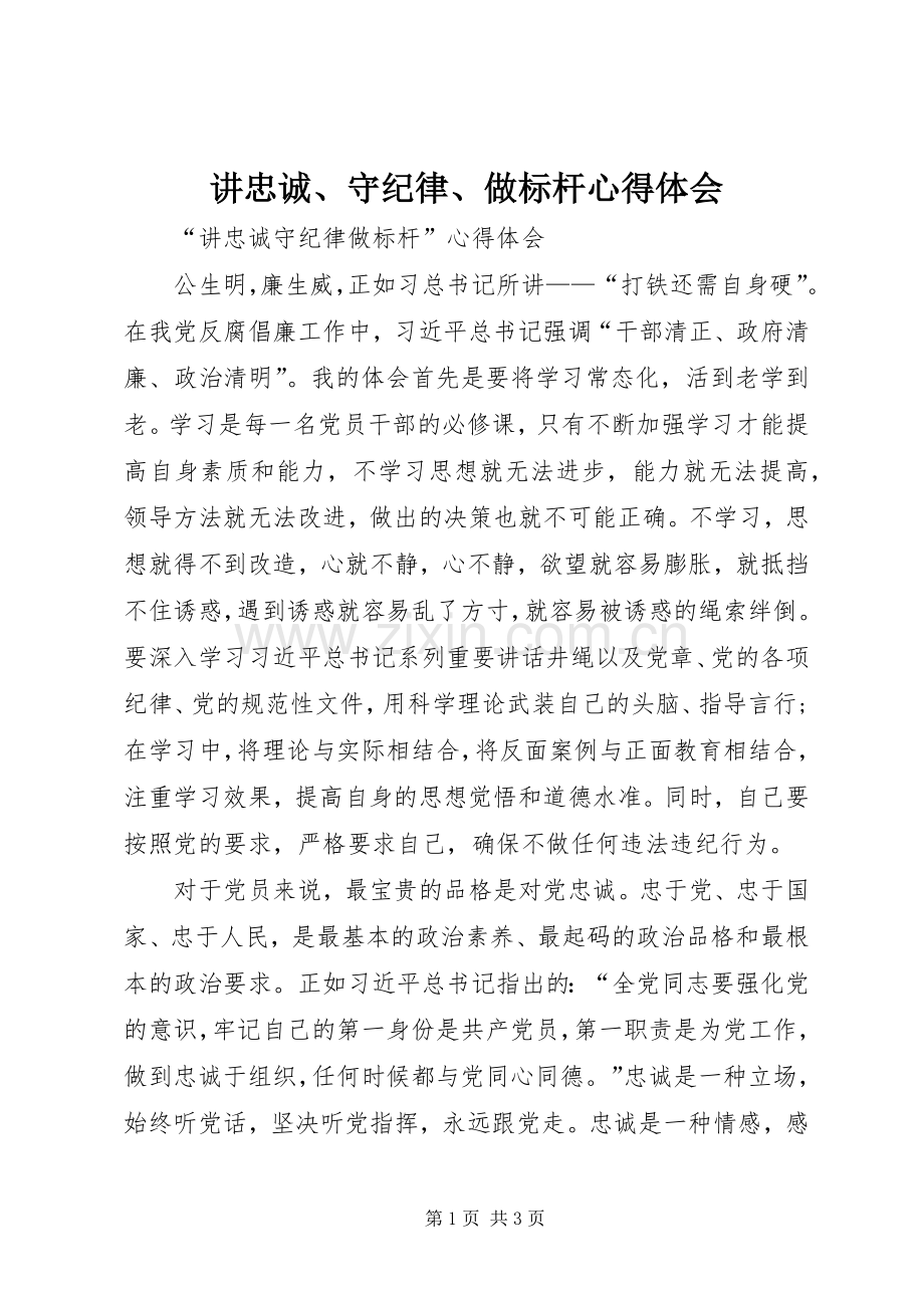 讲忠诚、守纪律、做标杆体会心得.docx_第1页