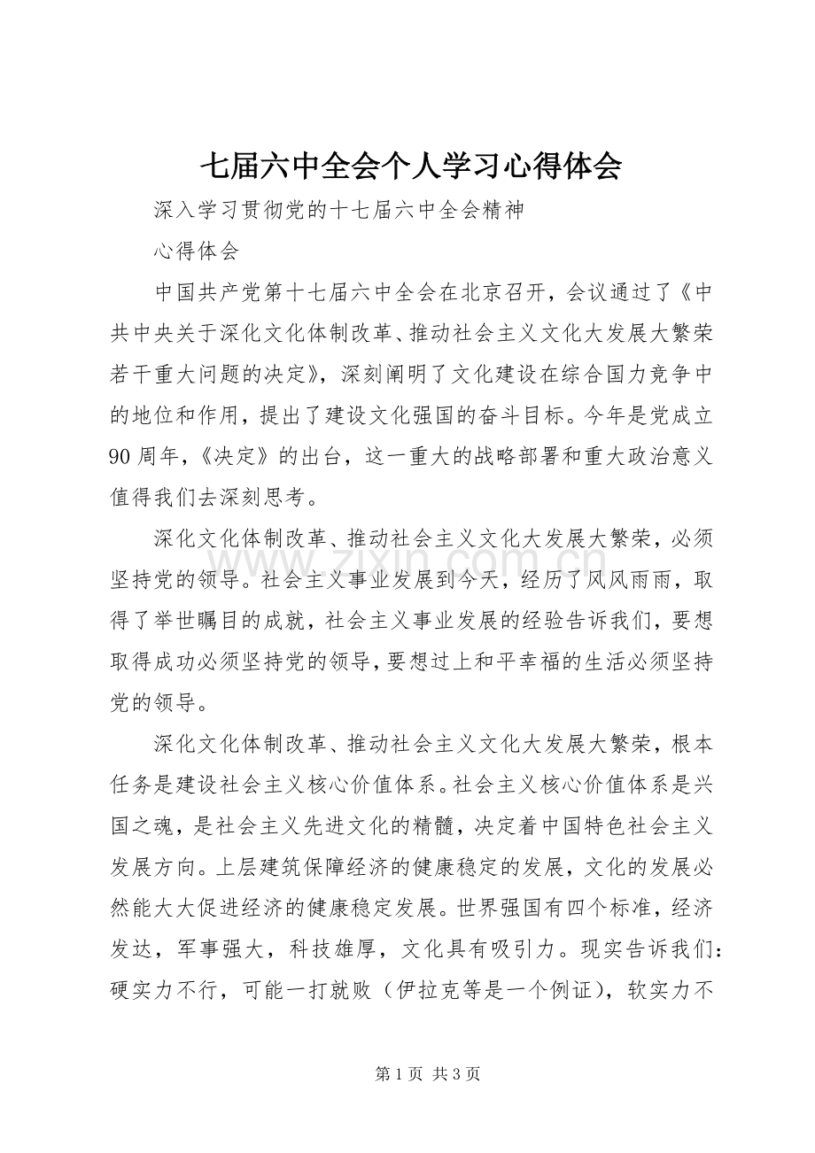 七届六中全会个人学习体会心得.docx_第1页