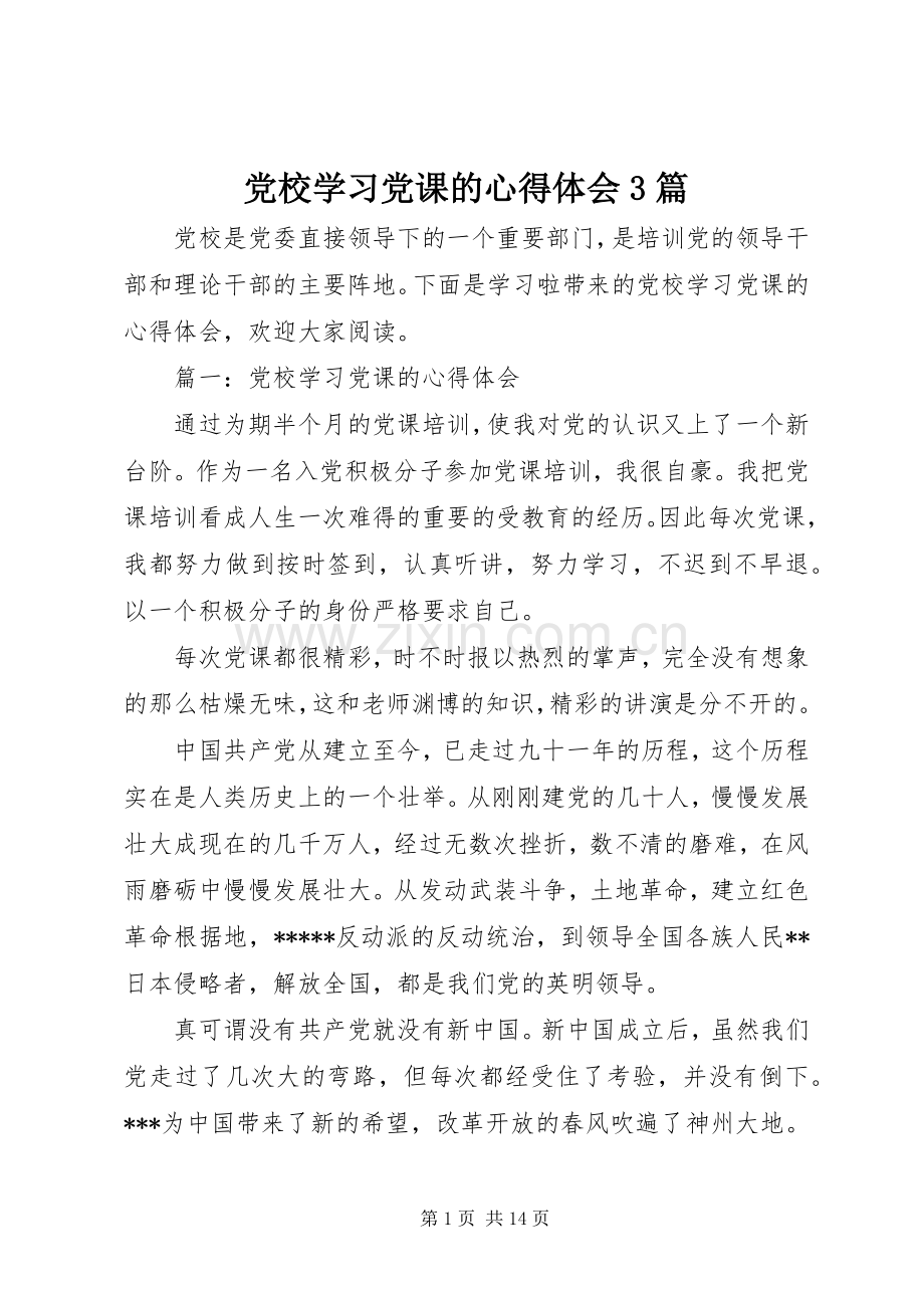 党校学习党课的体会心得3篇.docx_第1页