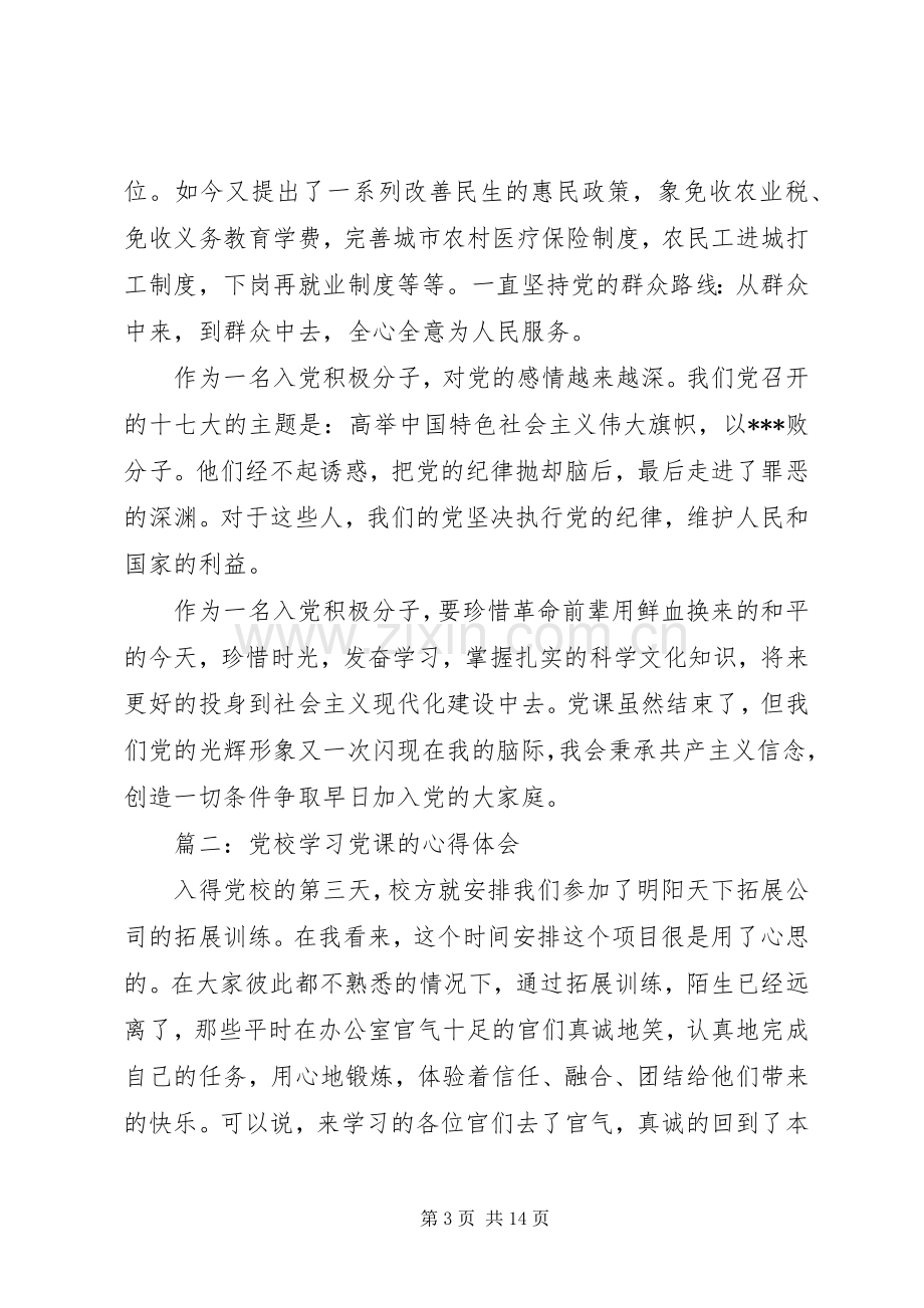 党校学习党课的体会心得3篇.docx_第3页