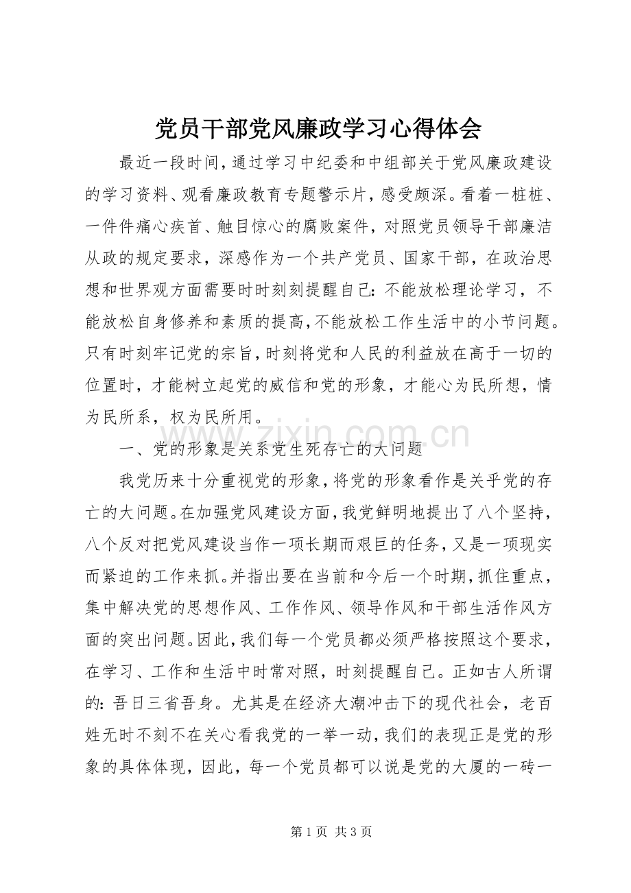 党员干部党风廉政学习体会心得.docx_第1页