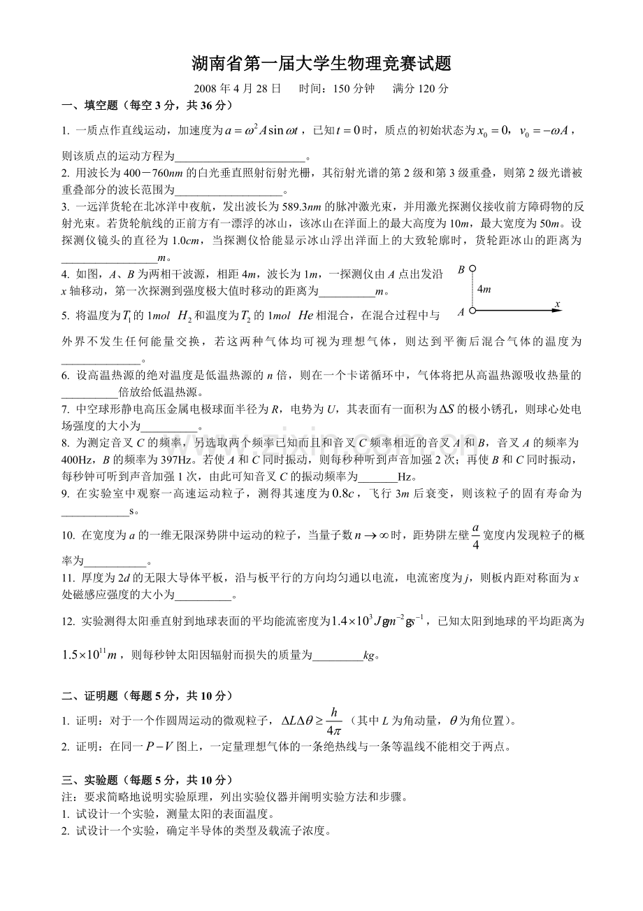 湖南省第一届大学生物理竞赛试题及答案.doc_第1页