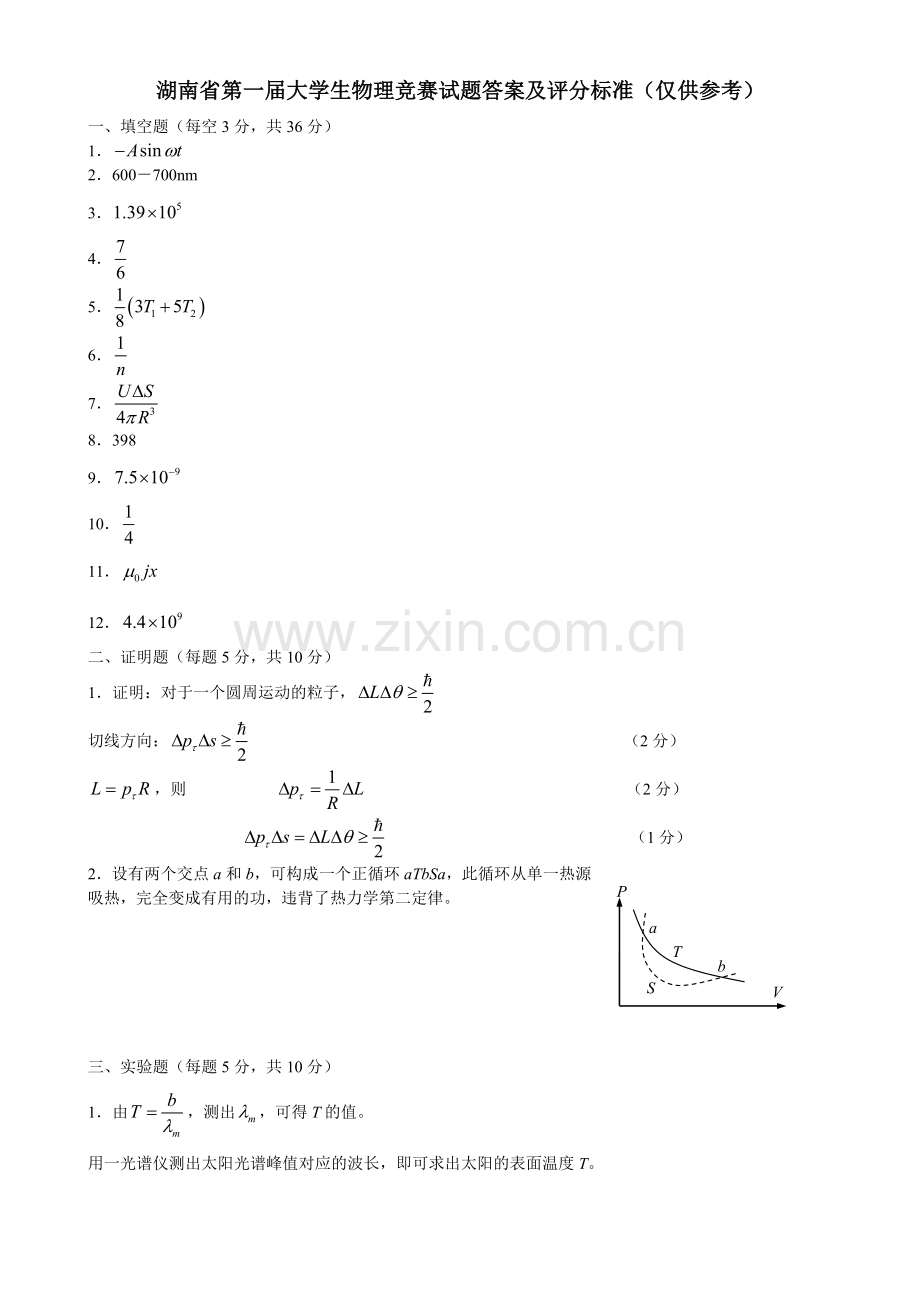 湖南省第一届大学生物理竞赛试题及答案.doc_第3页