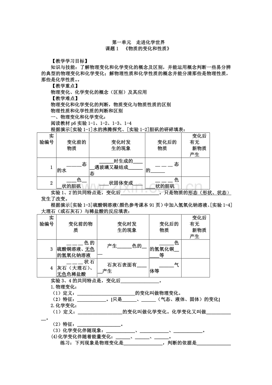 第一单元__物质的变化和性质学案(修正).doc_第1页