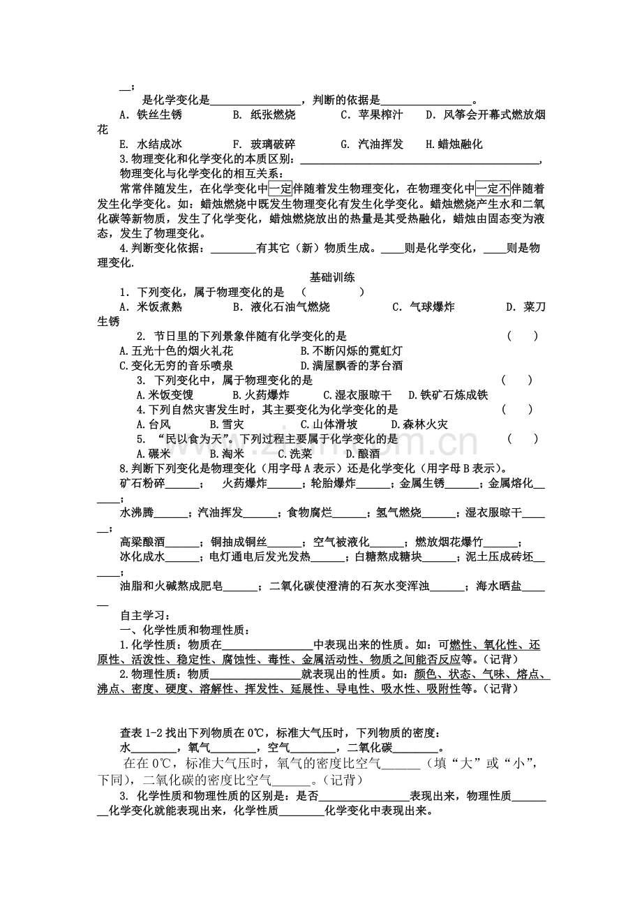 第一单元__物质的变化和性质学案(修正).doc_第2页