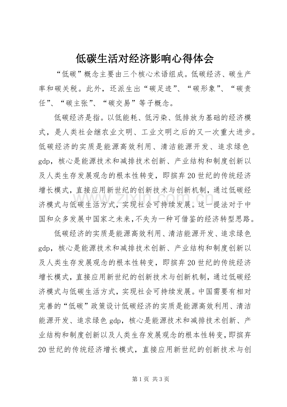 低碳生活对经济影响体会心得.docx_第1页