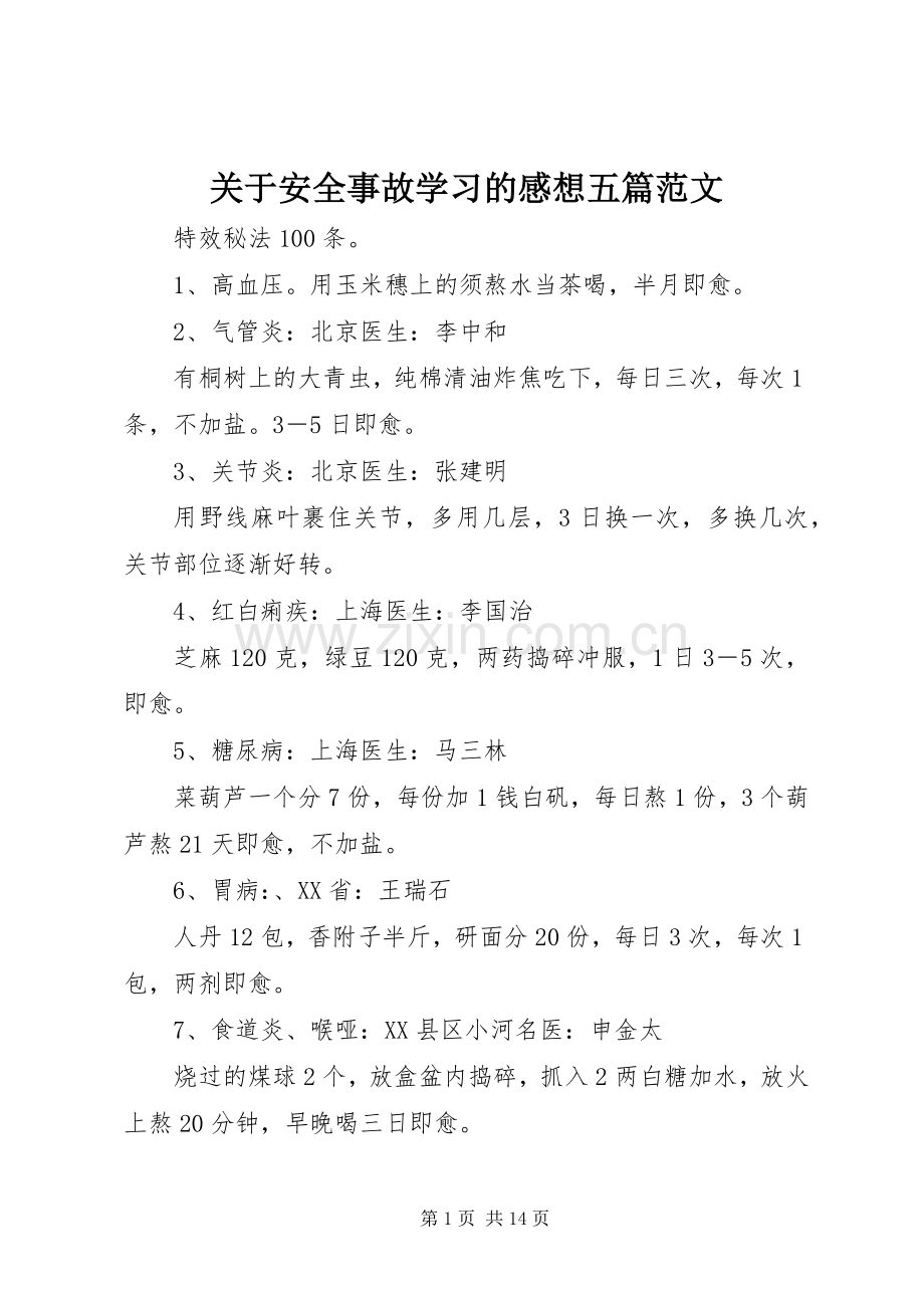 关于安全事故学习的感想五篇范文.docx_第1页