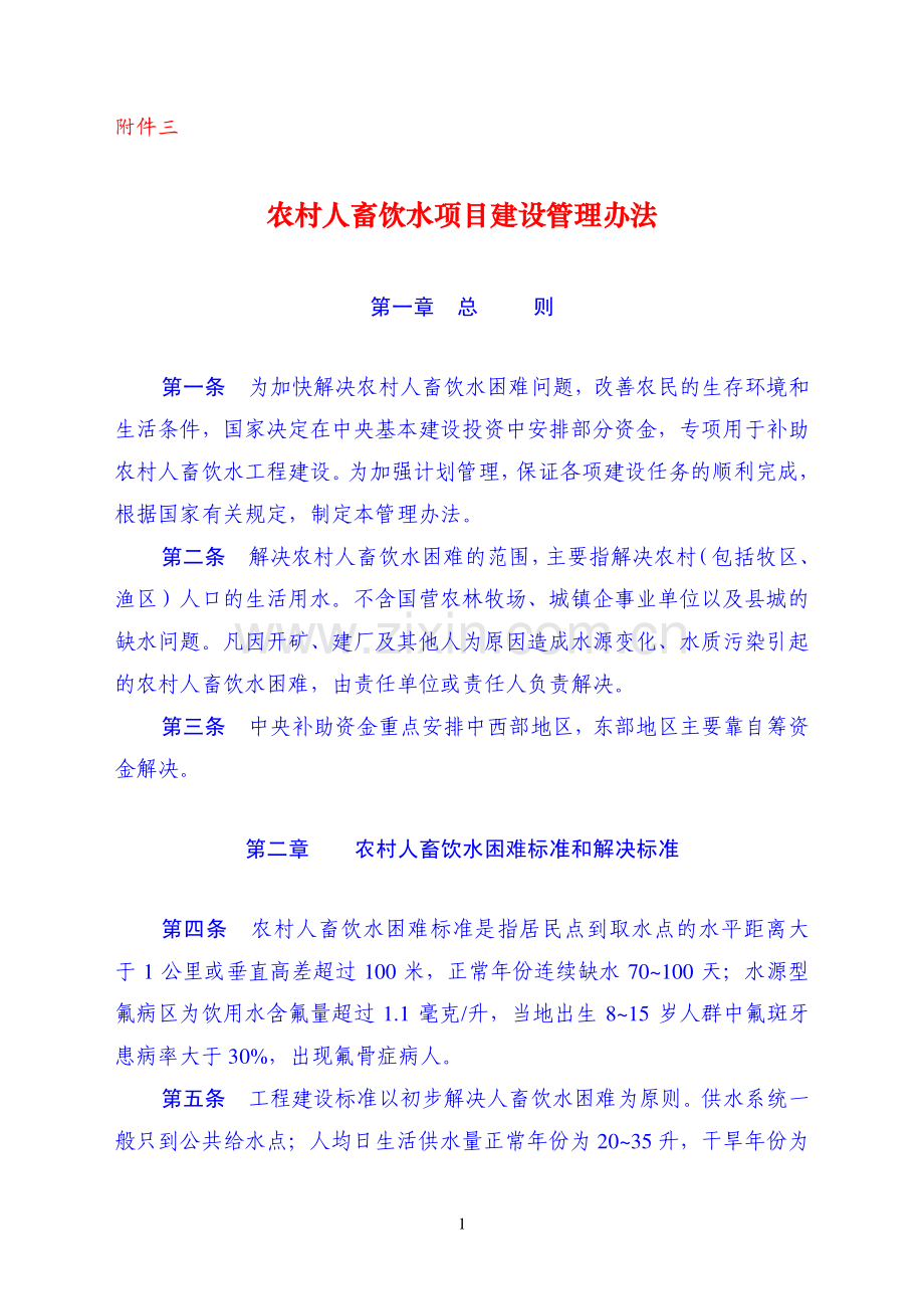 农村人畜饮水项目建设管理办法.pdf_第1页