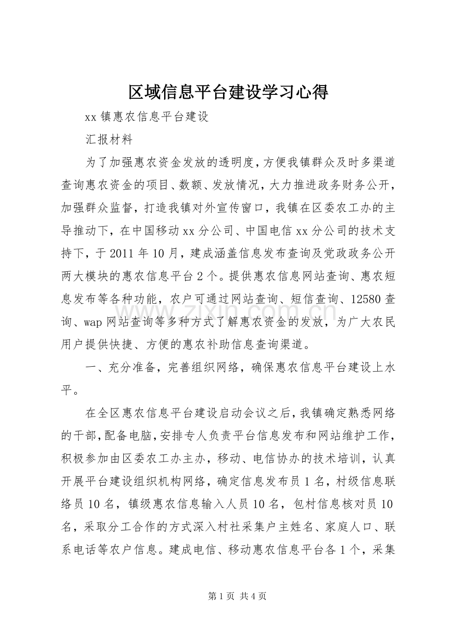 区域信息平台建设学习体会.docx_第1页