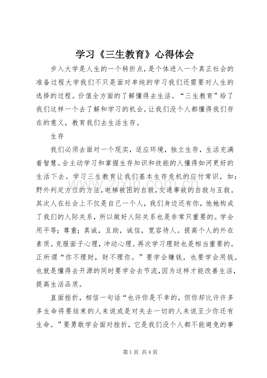 学习《三生教育》体会心得.docx_第1页