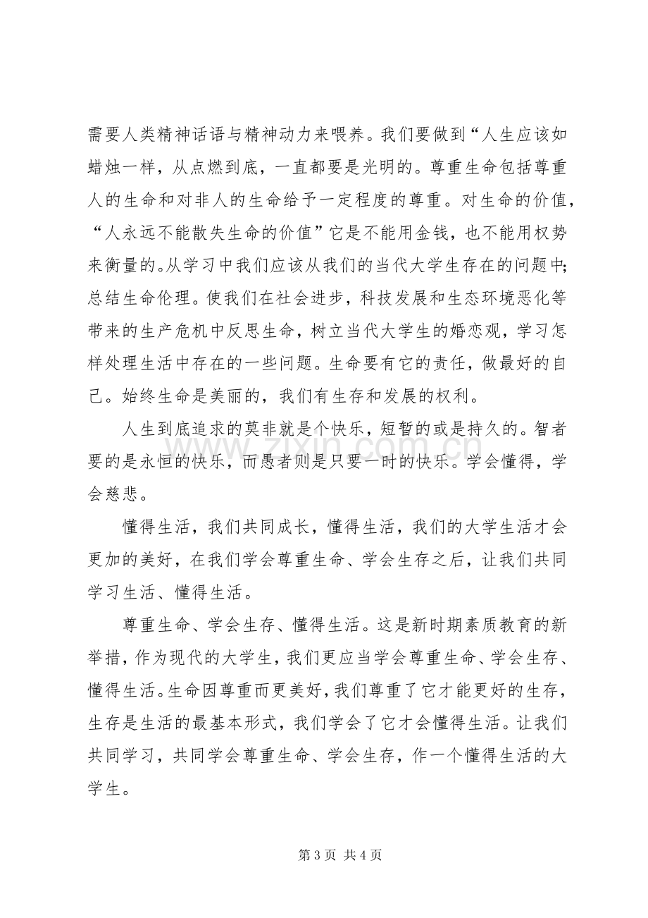 学习《三生教育》体会心得.docx_第3页