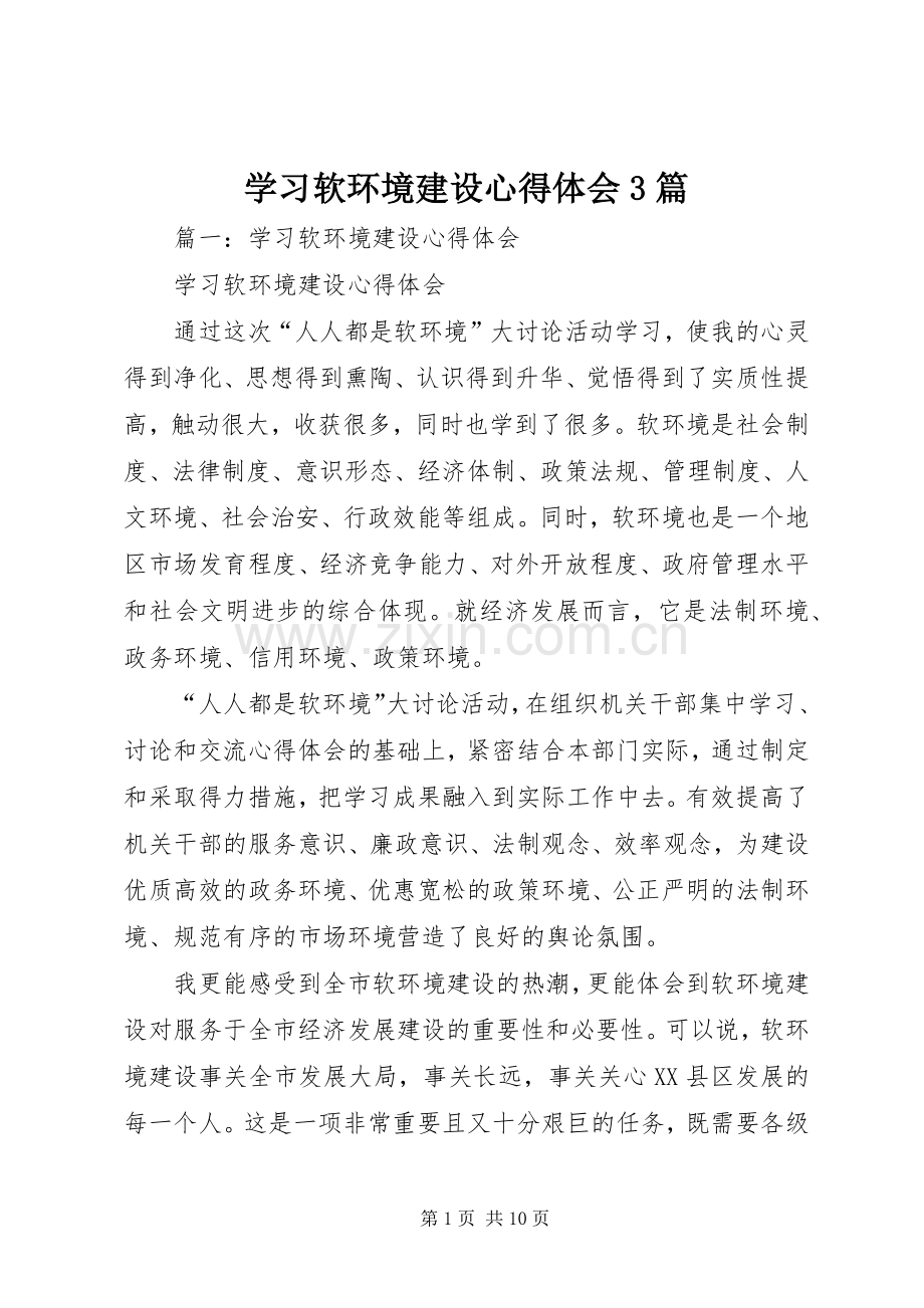 学习软环境建设体会心得3篇.docx_第1页