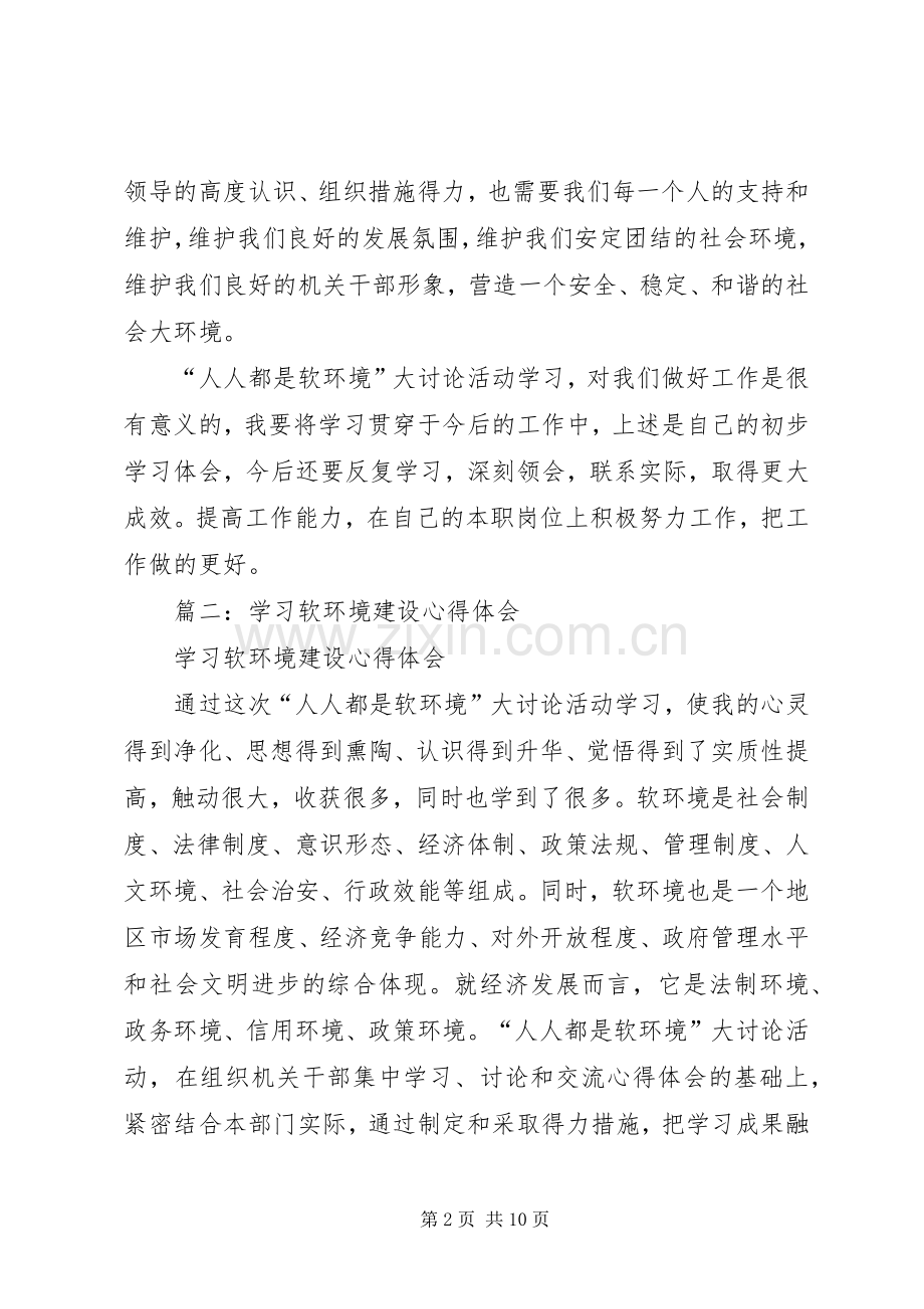 学习软环境建设体会心得3篇.docx_第2页