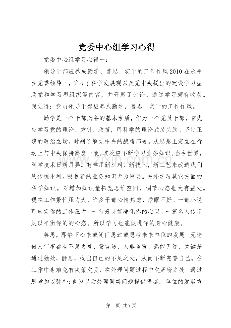 党委中心组学习体会.docx_第1页