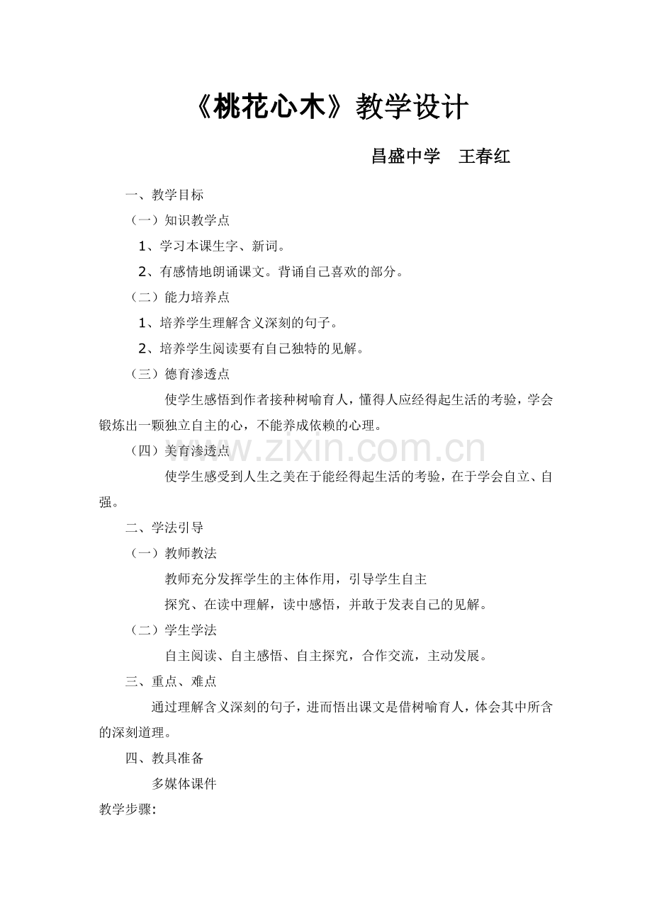 《桃花心木》教学设计王春红.docx_第1页