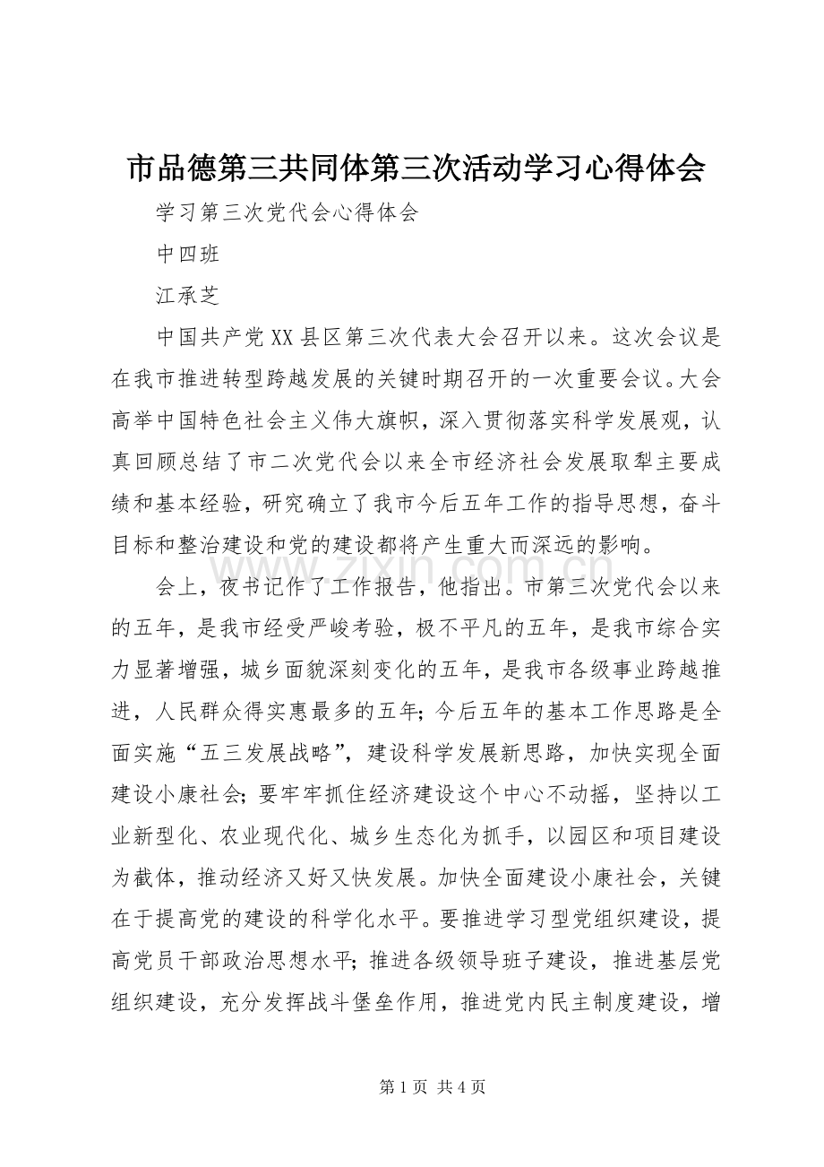 市品德第三共同体第三次活动学习体会心得.docx_第1页