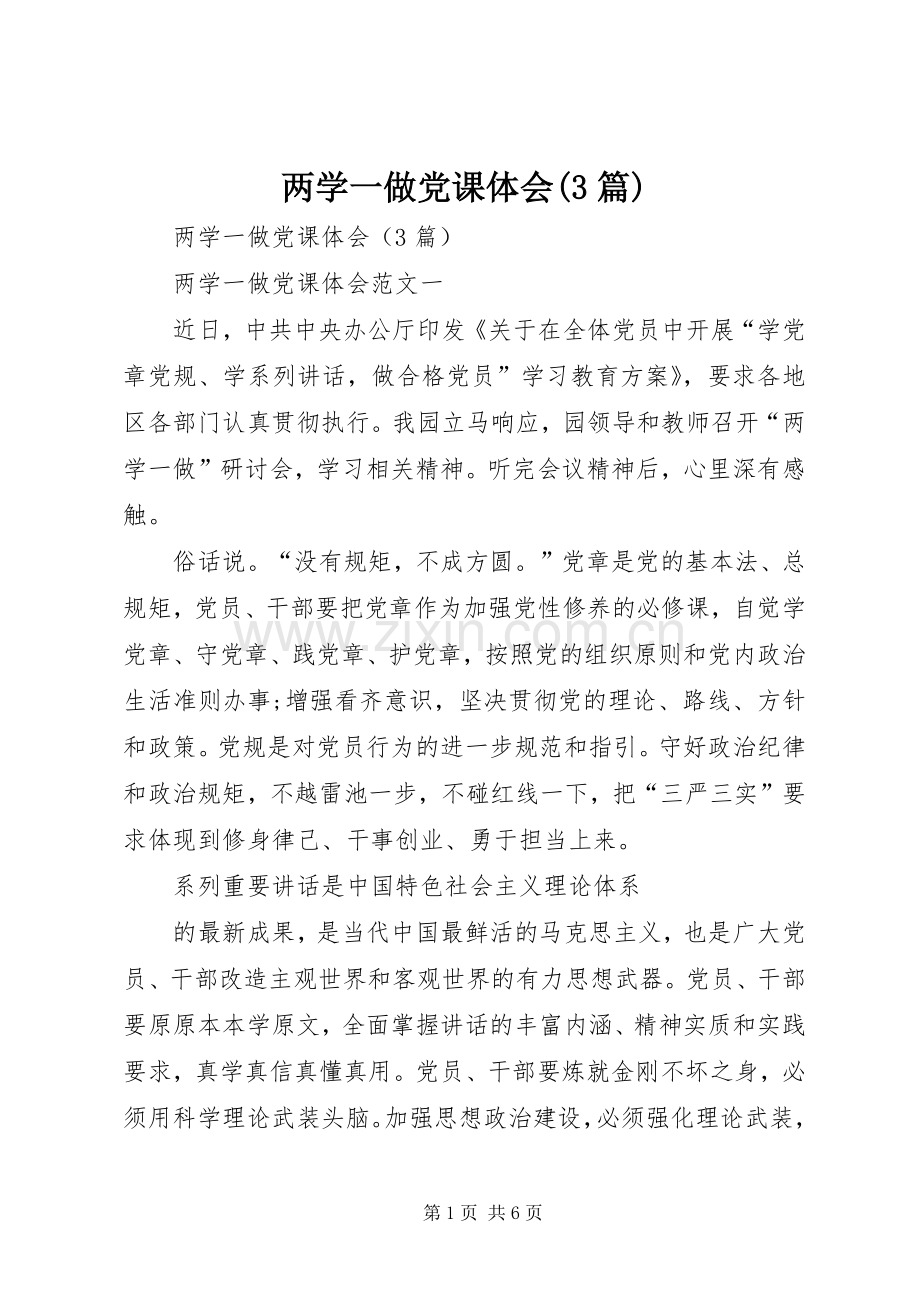 两学一做党课体会(3篇).docx_第1页