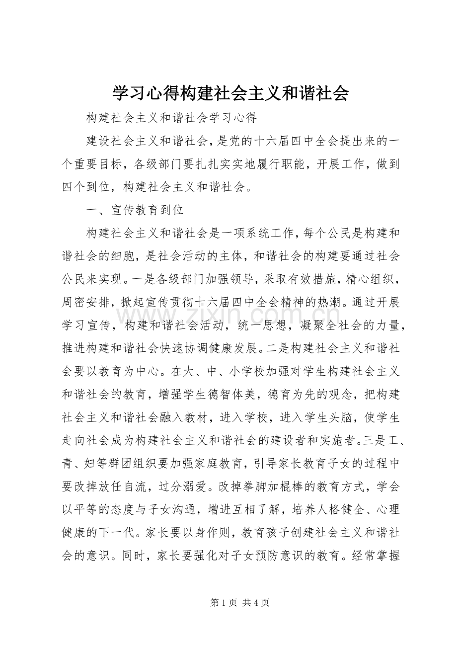 学习体会构建社会主义和谐社会.docx_第1页