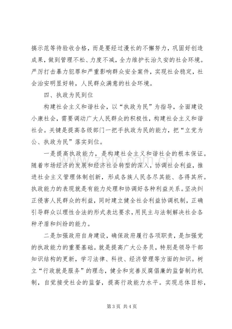 学习体会构建社会主义和谐社会.docx_第3页