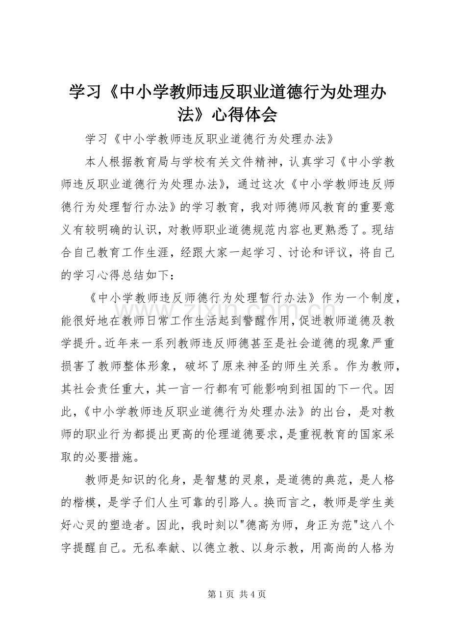 学习《中小学教师违反职业道德行为处理办法》体会心得.docx_第1页