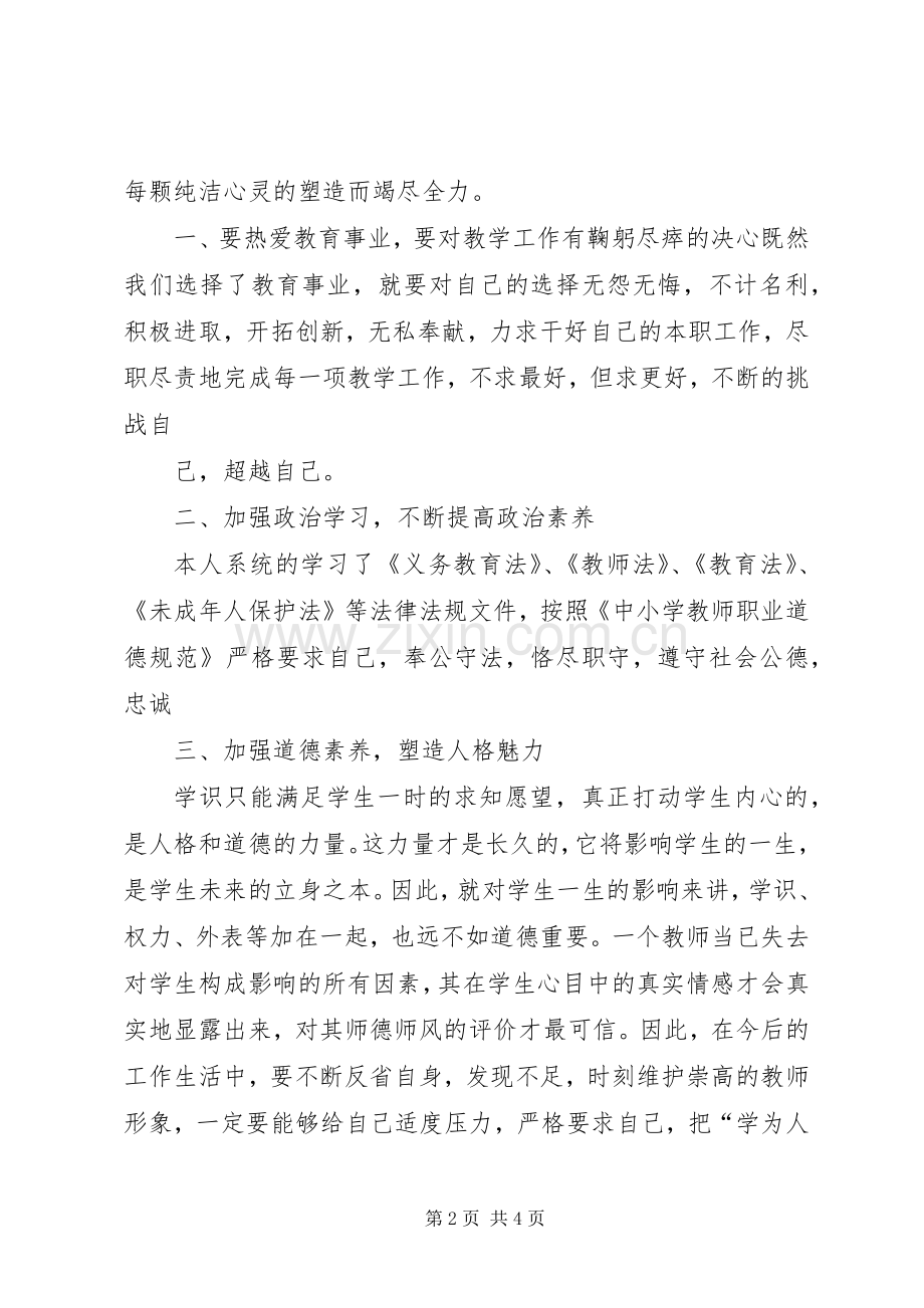 学习《中小学教师违反职业道德行为处理办法》体会心得.docx_第2页