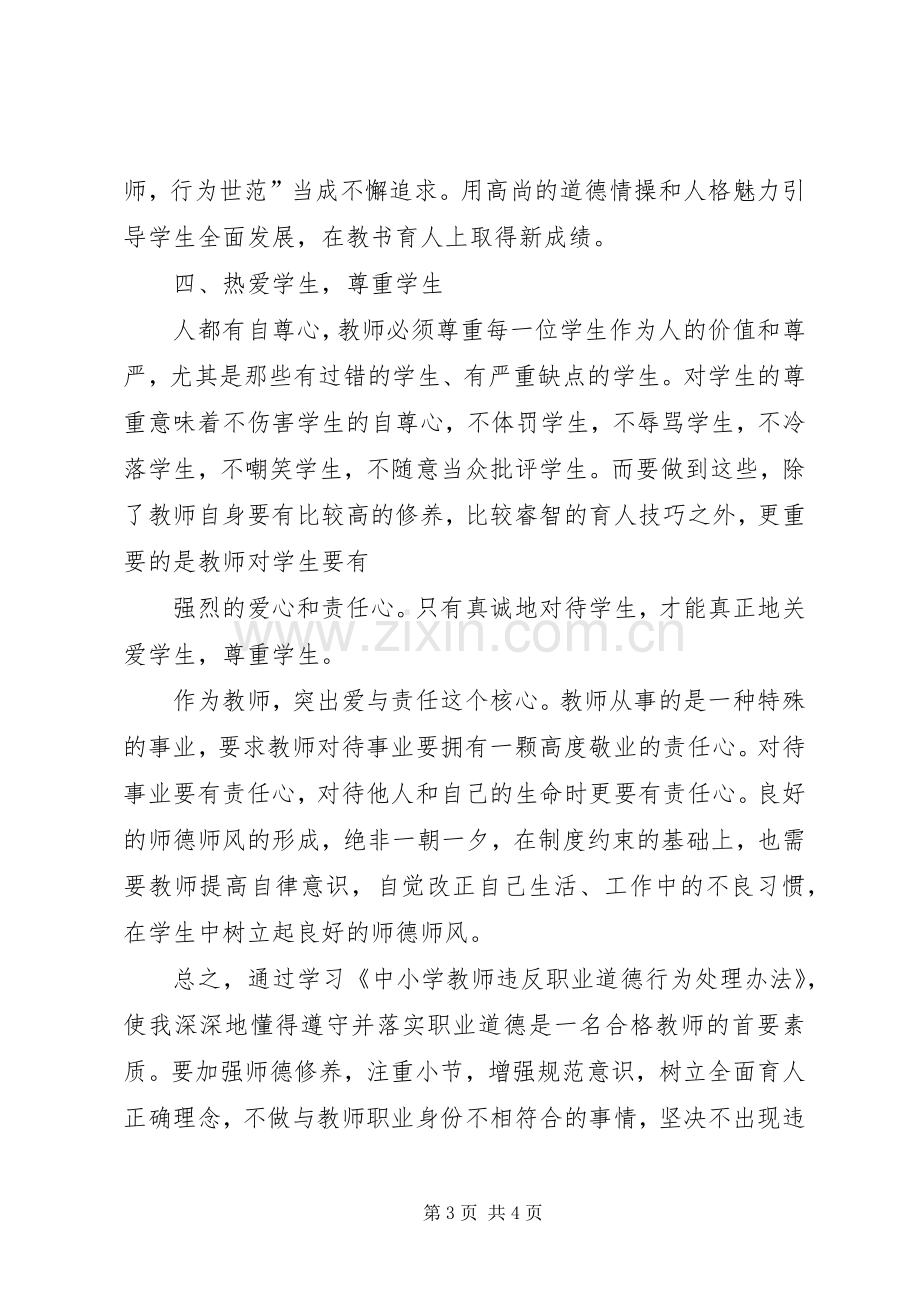 学习《中小学教师违反职业道德行为处理办法》体会心得.docx_第3页