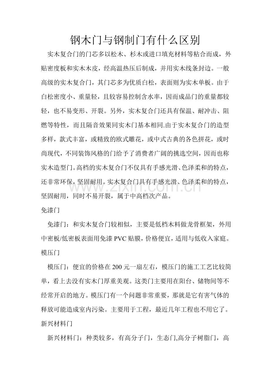 钢木门与钢制门有什么区别.doc_第1页