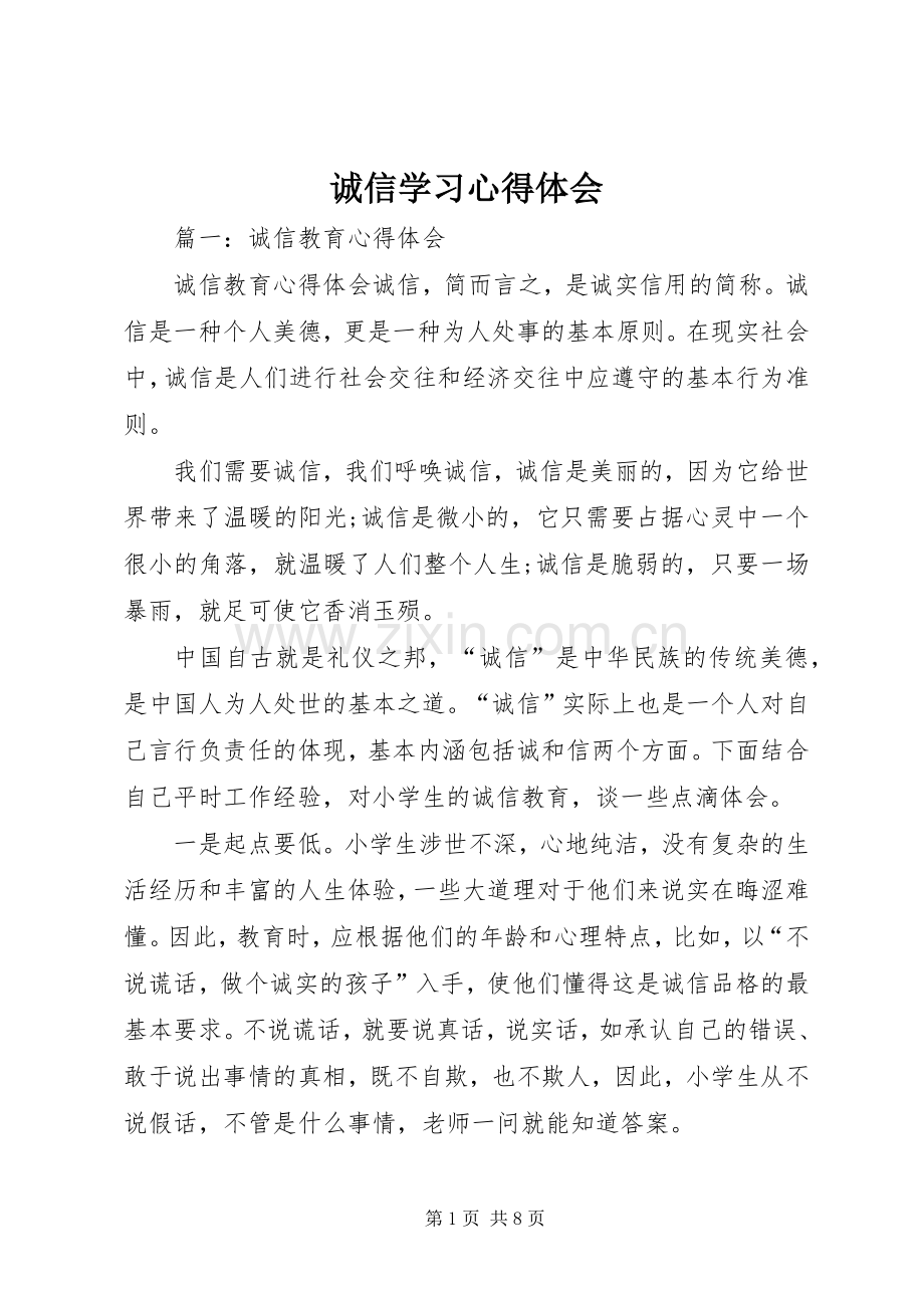 诚信学习体会心得.docx_第1页