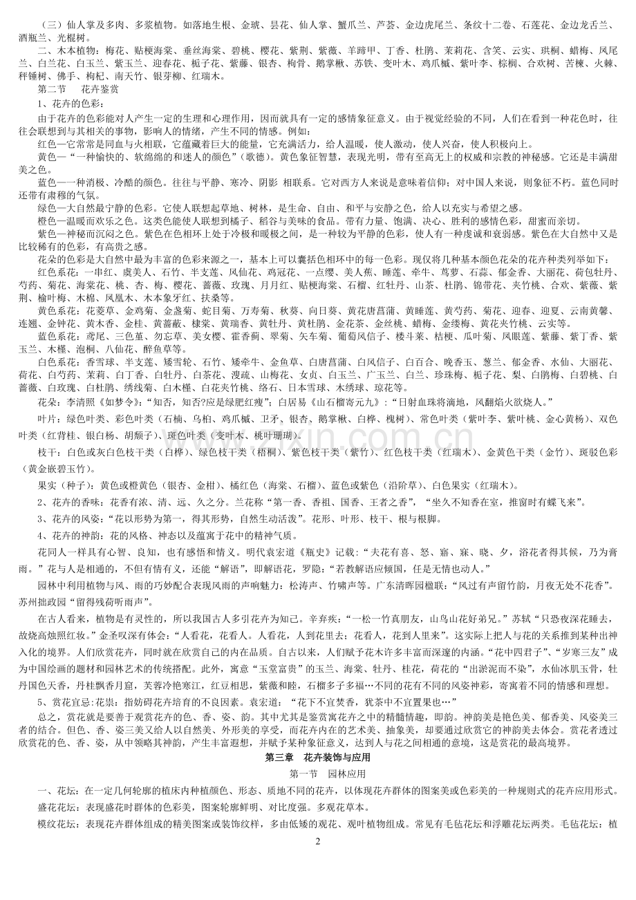 花卉鉴赏与花文化(复习用).doc_第2页