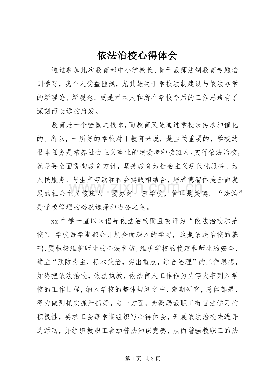 依法治校体会心得.docx_第1页