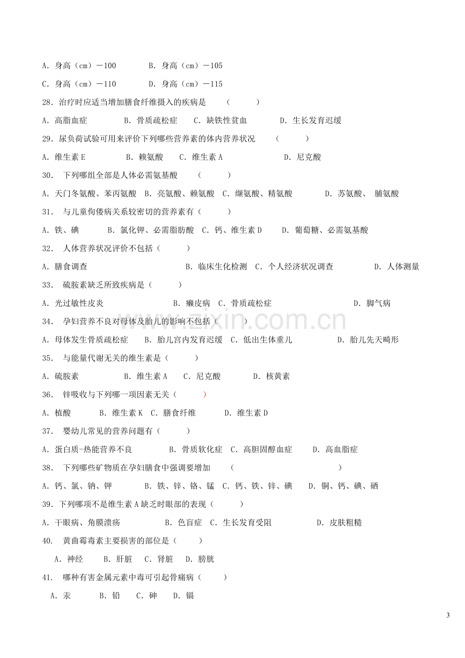 营养与食品卫生学题作业.doc_第3页