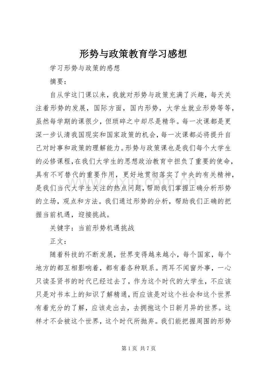 形势与政策教育学习感想.docx_第1页