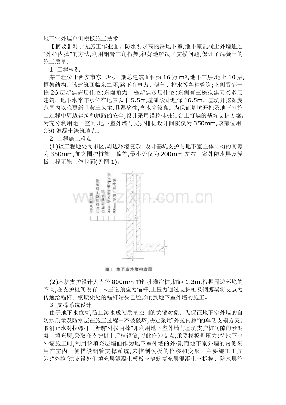 地下室外墙单侧模板施工技术.doc_第1页