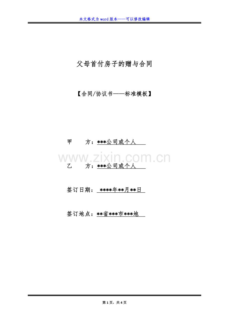 父母首付房子的赠与合同（标准版）.docx_第1页