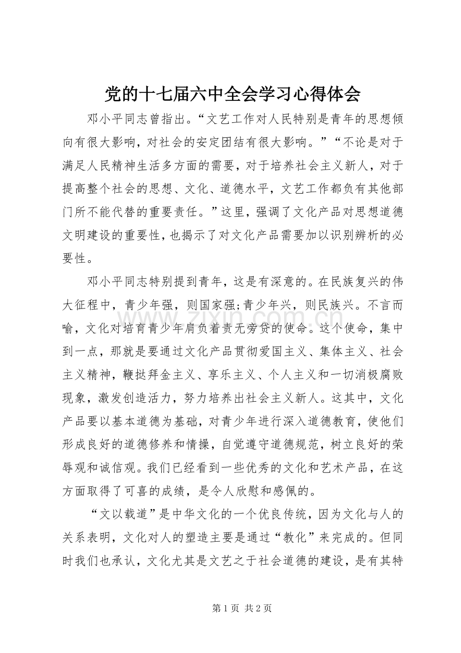 党的十七届六中全会学习体会心得.docx_第1页