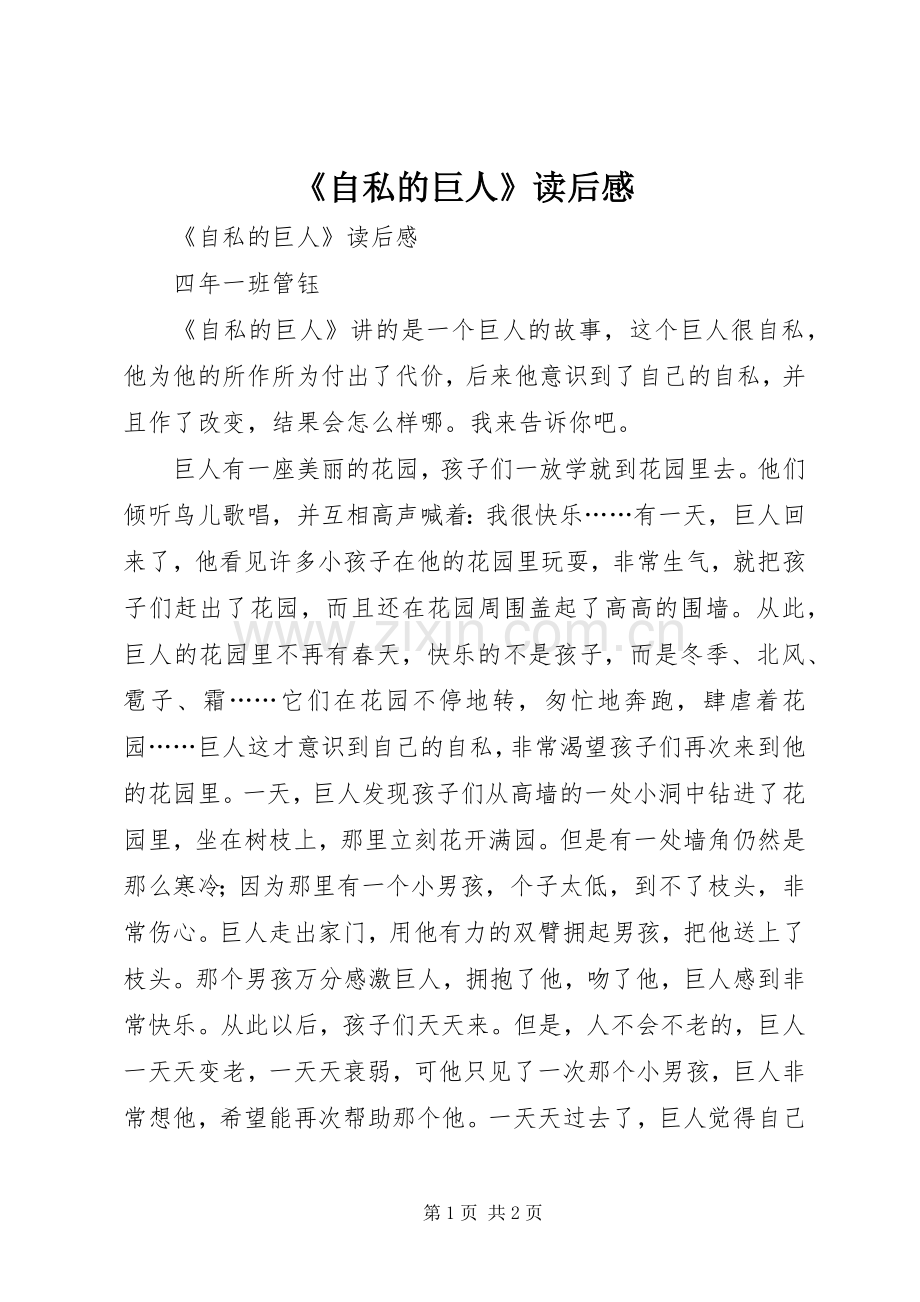 《自私的巨人》读后心得.docx_第1页