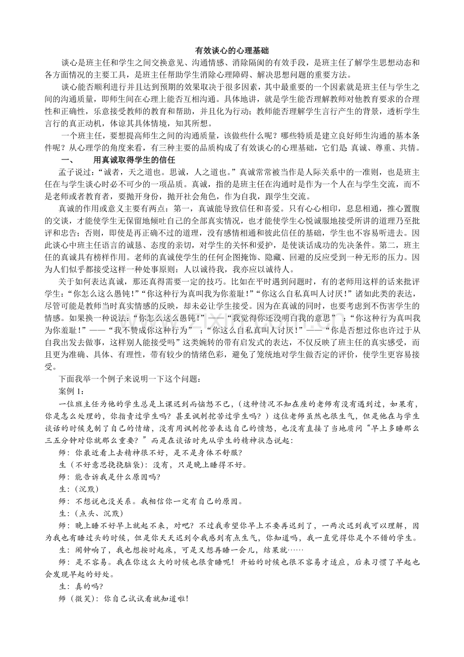 怎样与学生进行有效谈心.doc_第1页