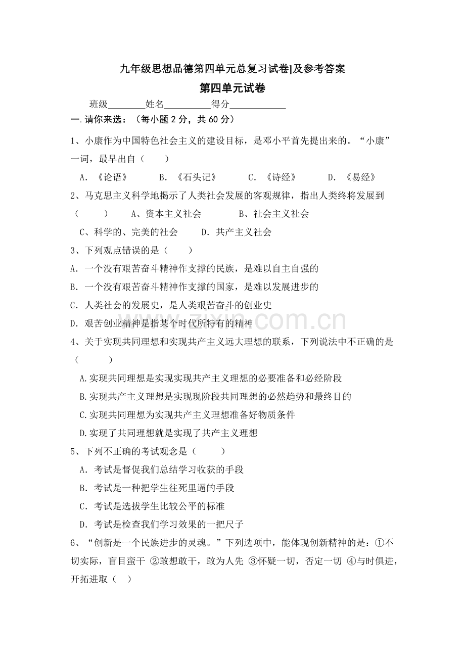 九年级思想品德第四单元总复习试卷.doc_第1页