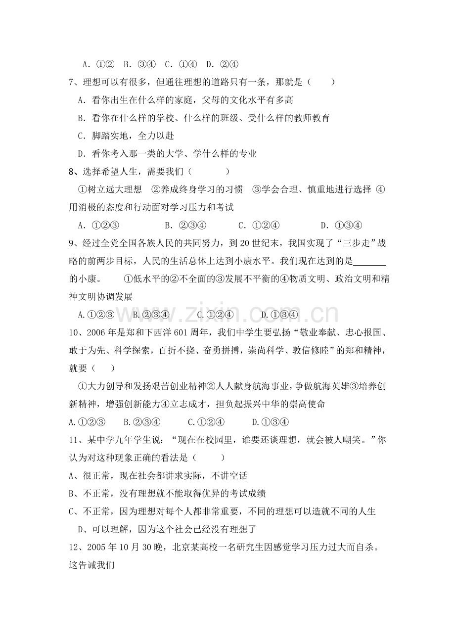 九年级思想品德第四单元总复习试卷.doc_第2页