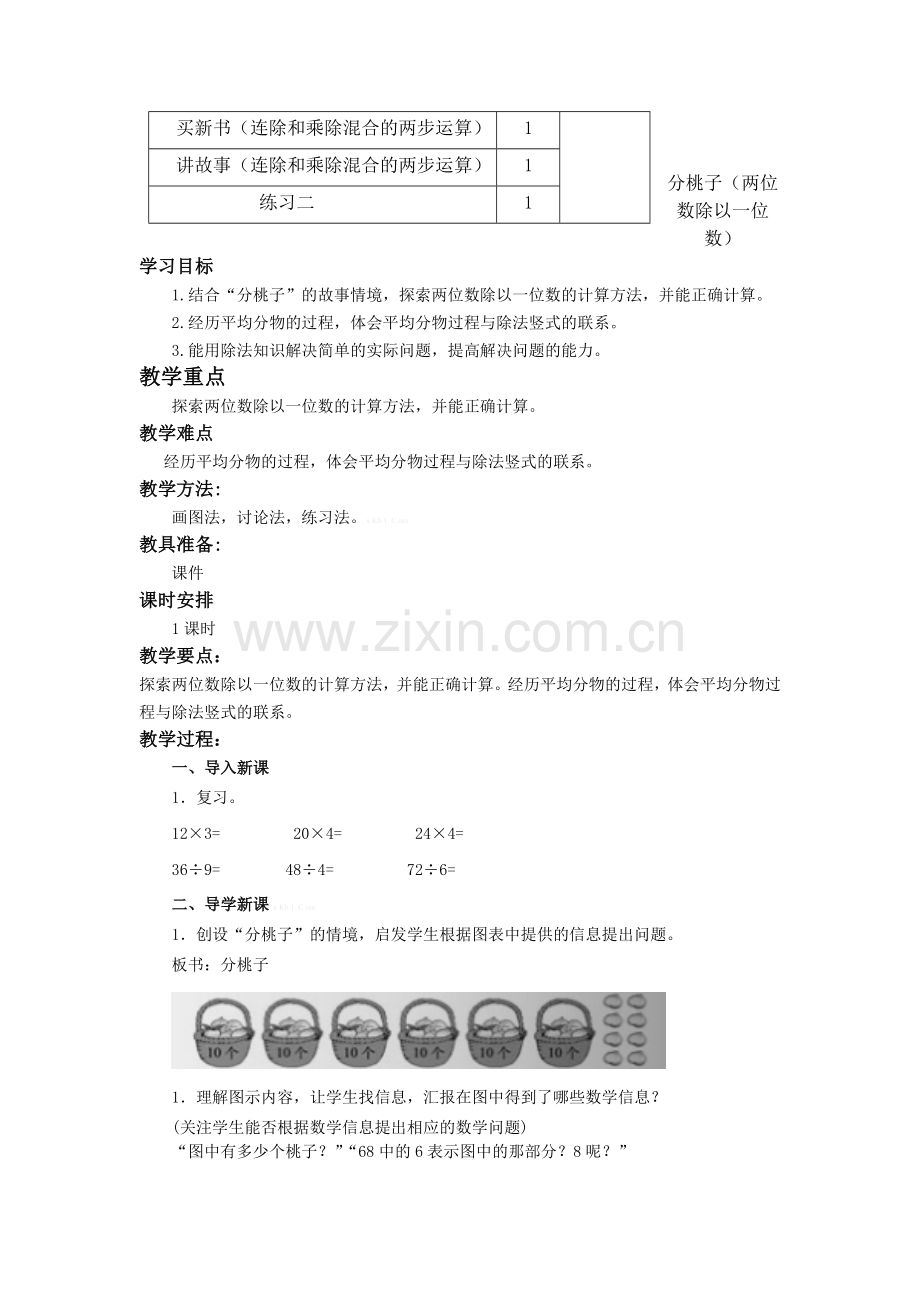 小学数学北师大三年级三年级下册分桃子.doc_第2页