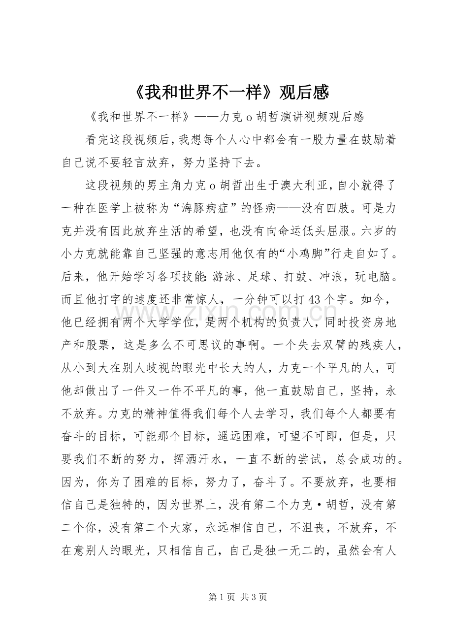 《我和世界不一样》观后心得.docx_第1页