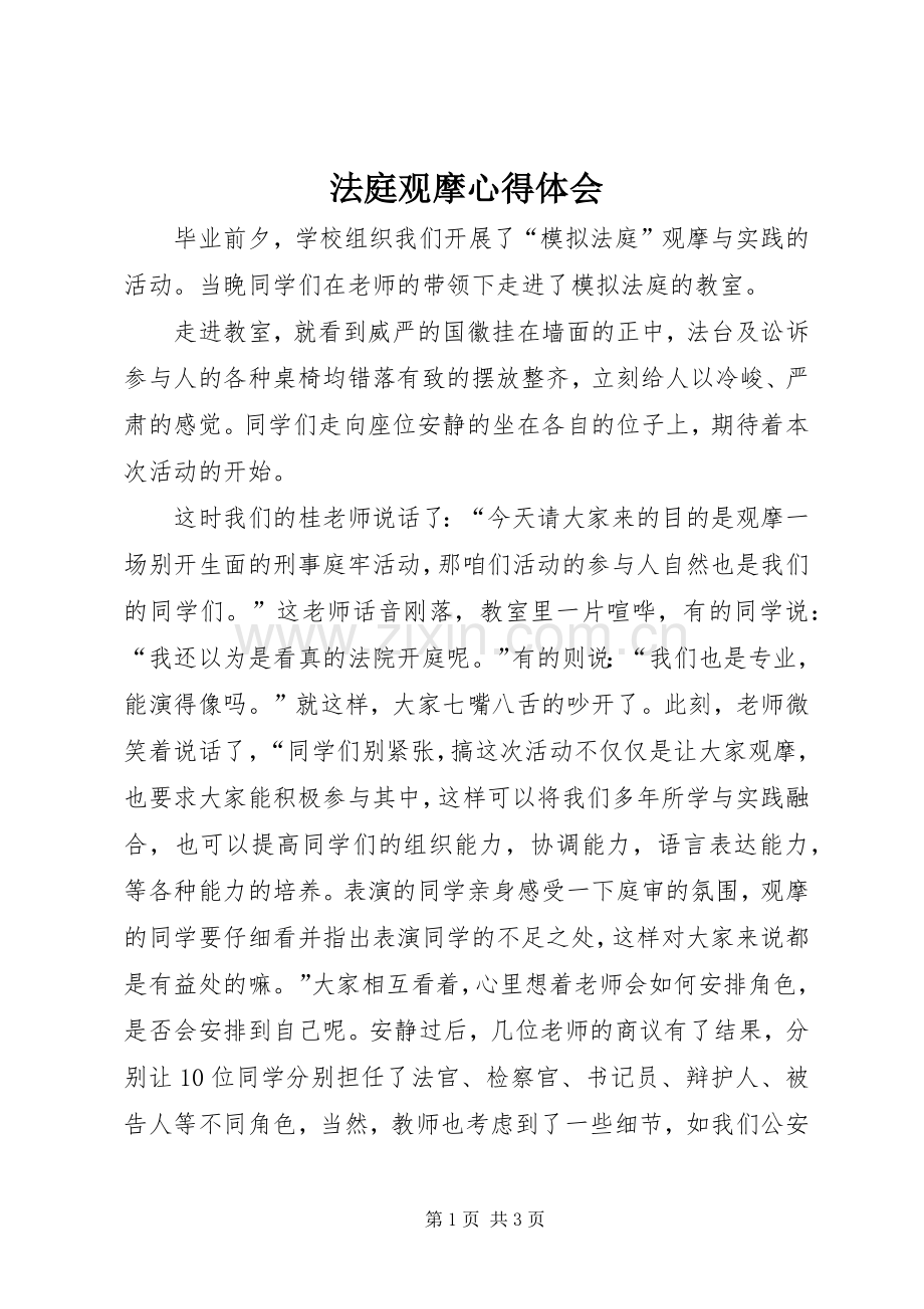 法庭观摩体会心得.docx_第1页